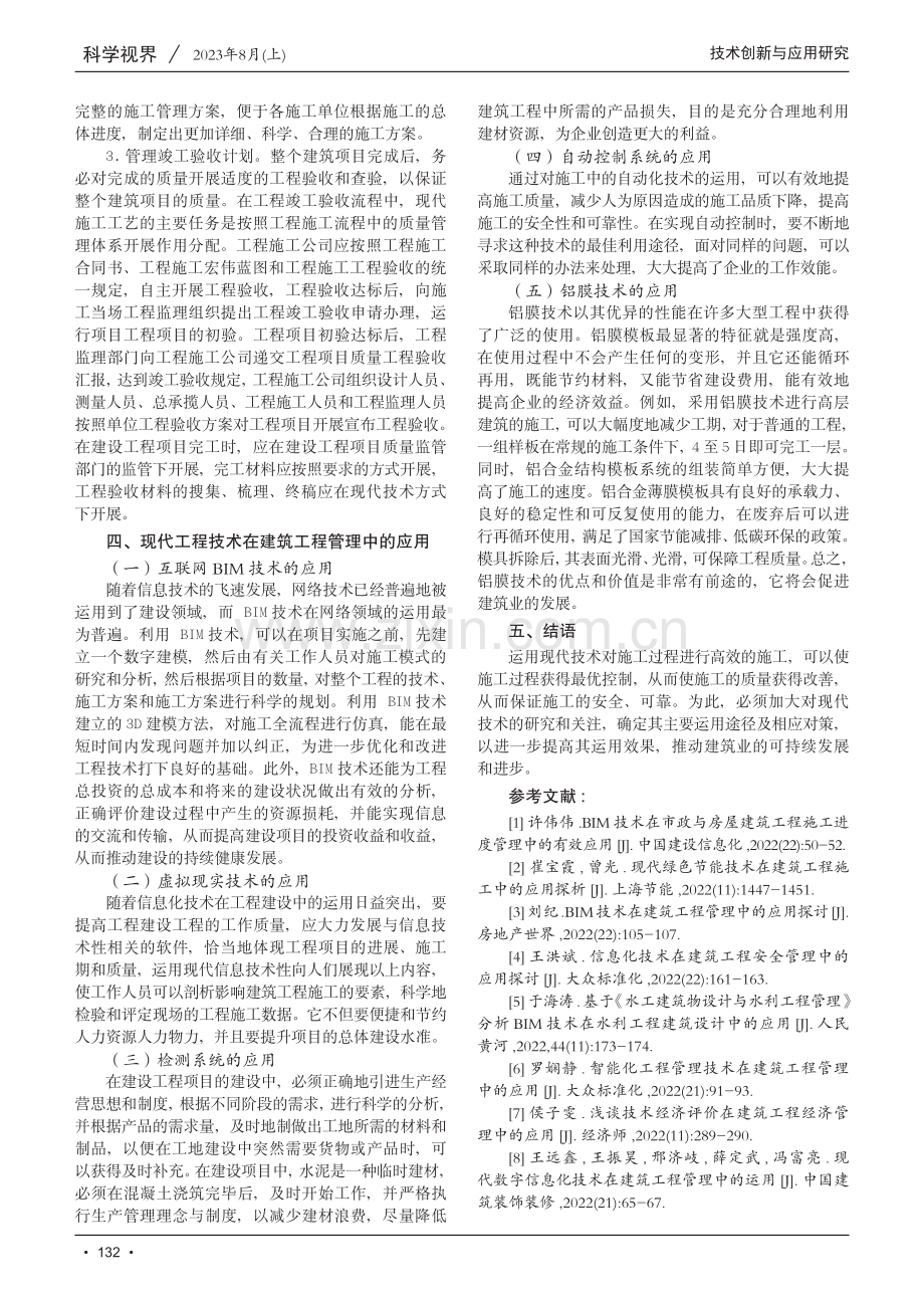 现代工程技术在建筑工程管理中的应用研究.pdf_第3页