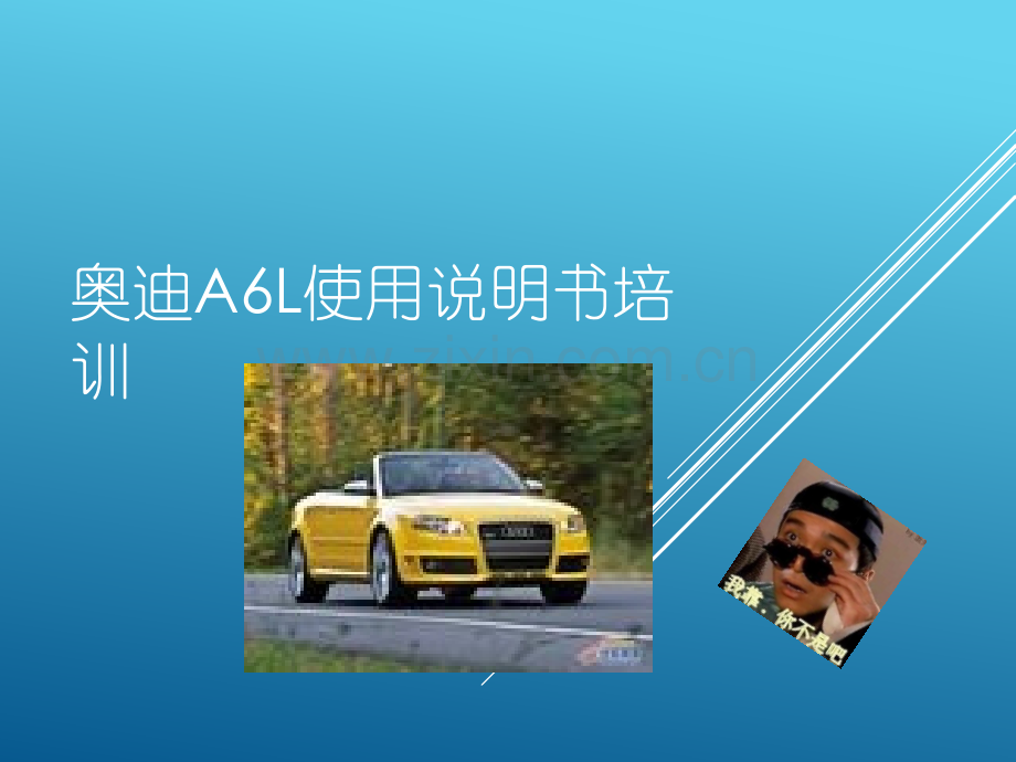 奥迪A6L使用说明书.ppt_第1页