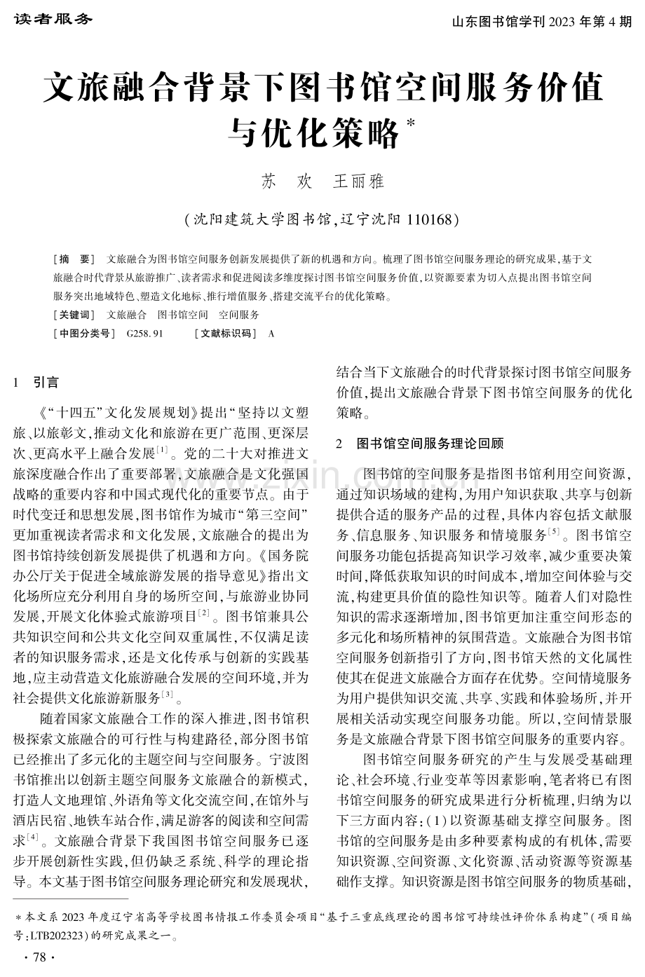 文旅融合背景下图书馆空间服务价值与优化策略.pdf_第1页