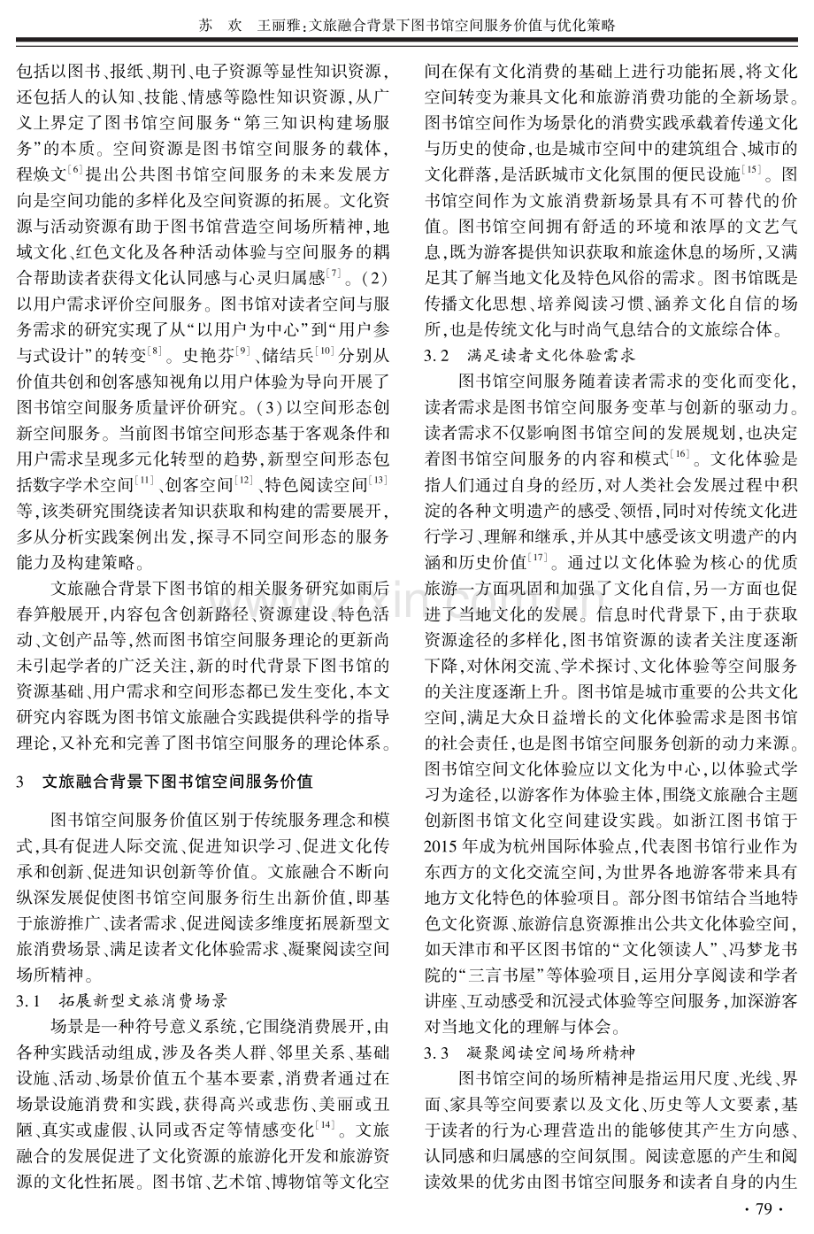 文旅融合背景下图书馆空间服务价值与优化策略.pdf_第2页