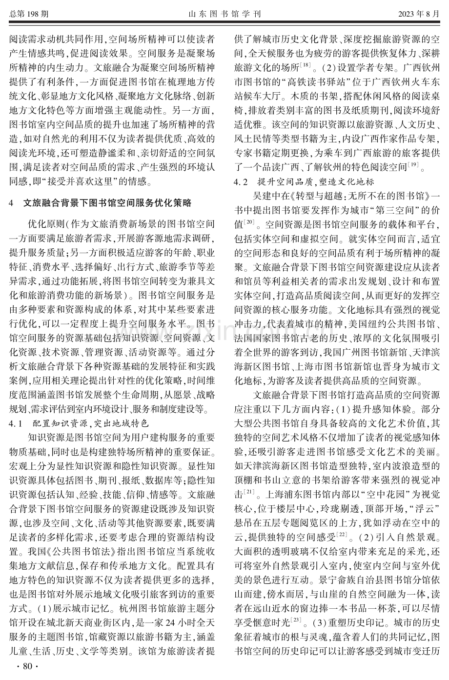 文旅融合背景下图书馆空间服务价值与优化策略.pdf_第3页