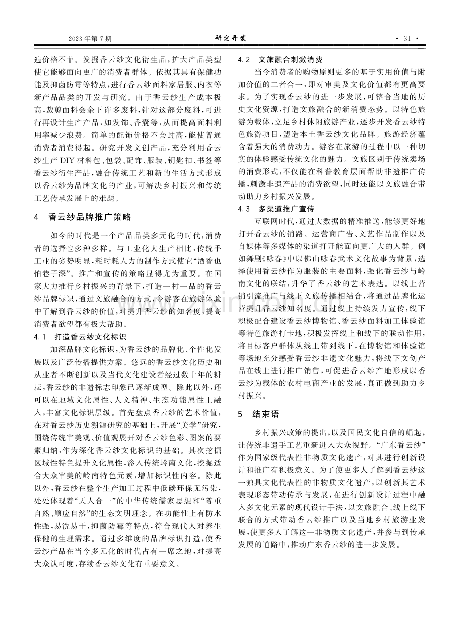 乡村振兴下香云纱产品的创新设计及推广策略.pdf_第3页