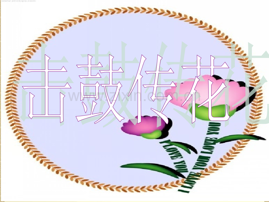 游戏作文击鼓传花.ppt_第1页