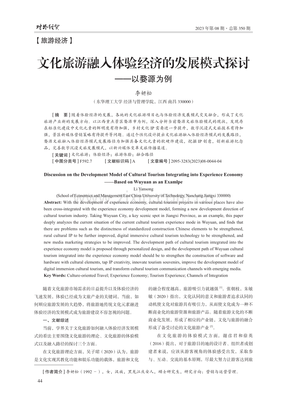 文化旅游融入体验经济的发展模式探讨——以婺源为例.pdf_第1页