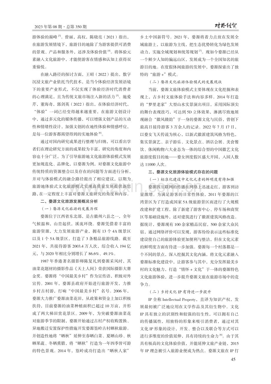 文化旅游融入体验经济的发展模式探讨——以婺源为例.pdf_第2页