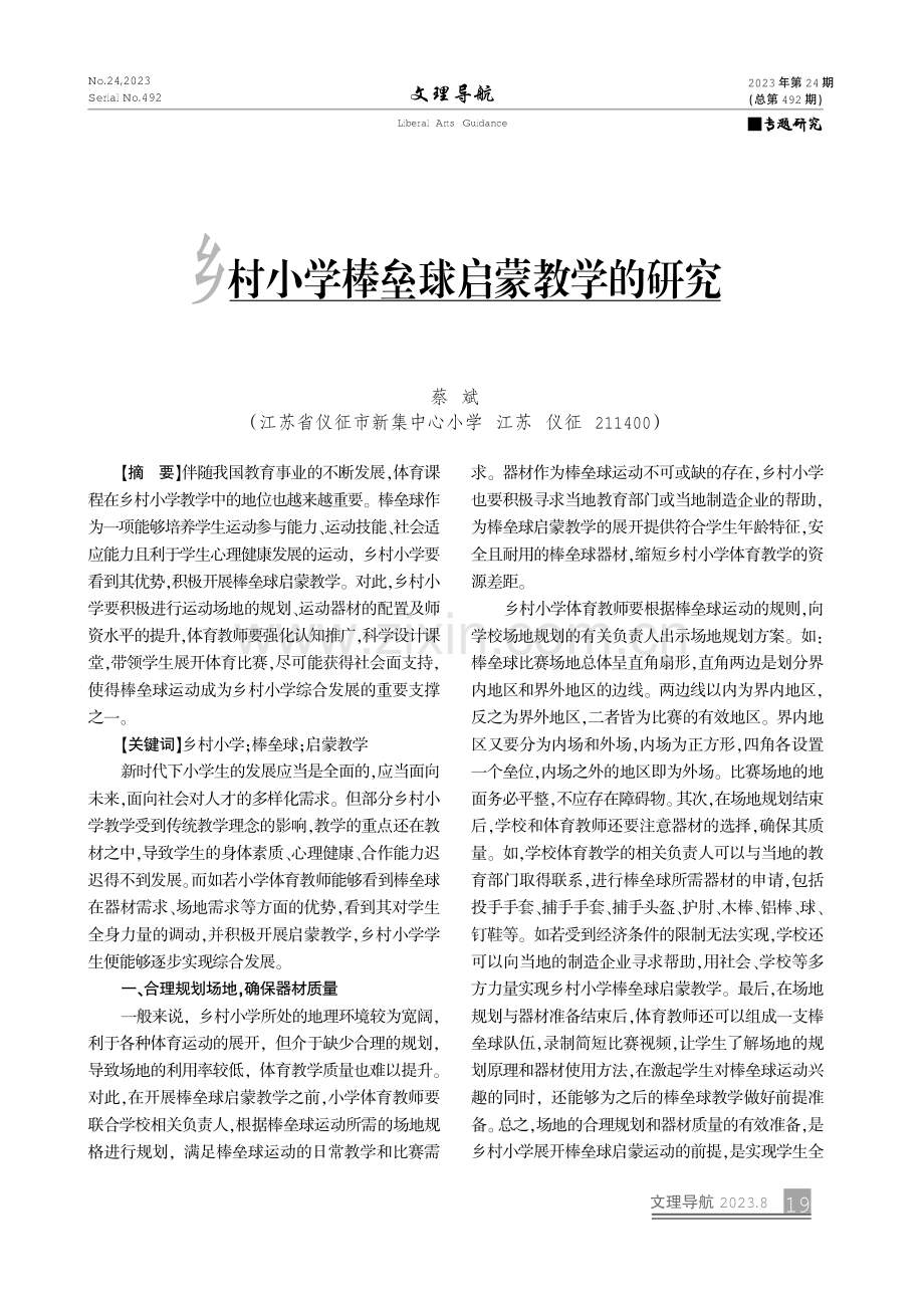 乡村小学棒垒球启蒙教学的研究.pdf_第1页