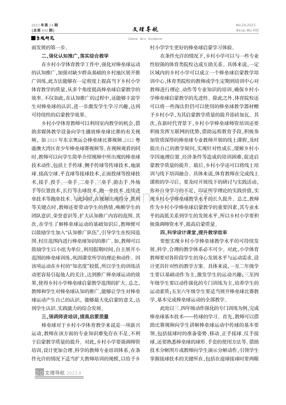 乡村小学棒垒球启蒙教学的研究.pdf_第2页