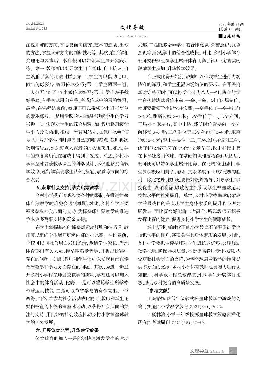 乡村小学棒垒球启蒙教学的研究.pdf_第3页