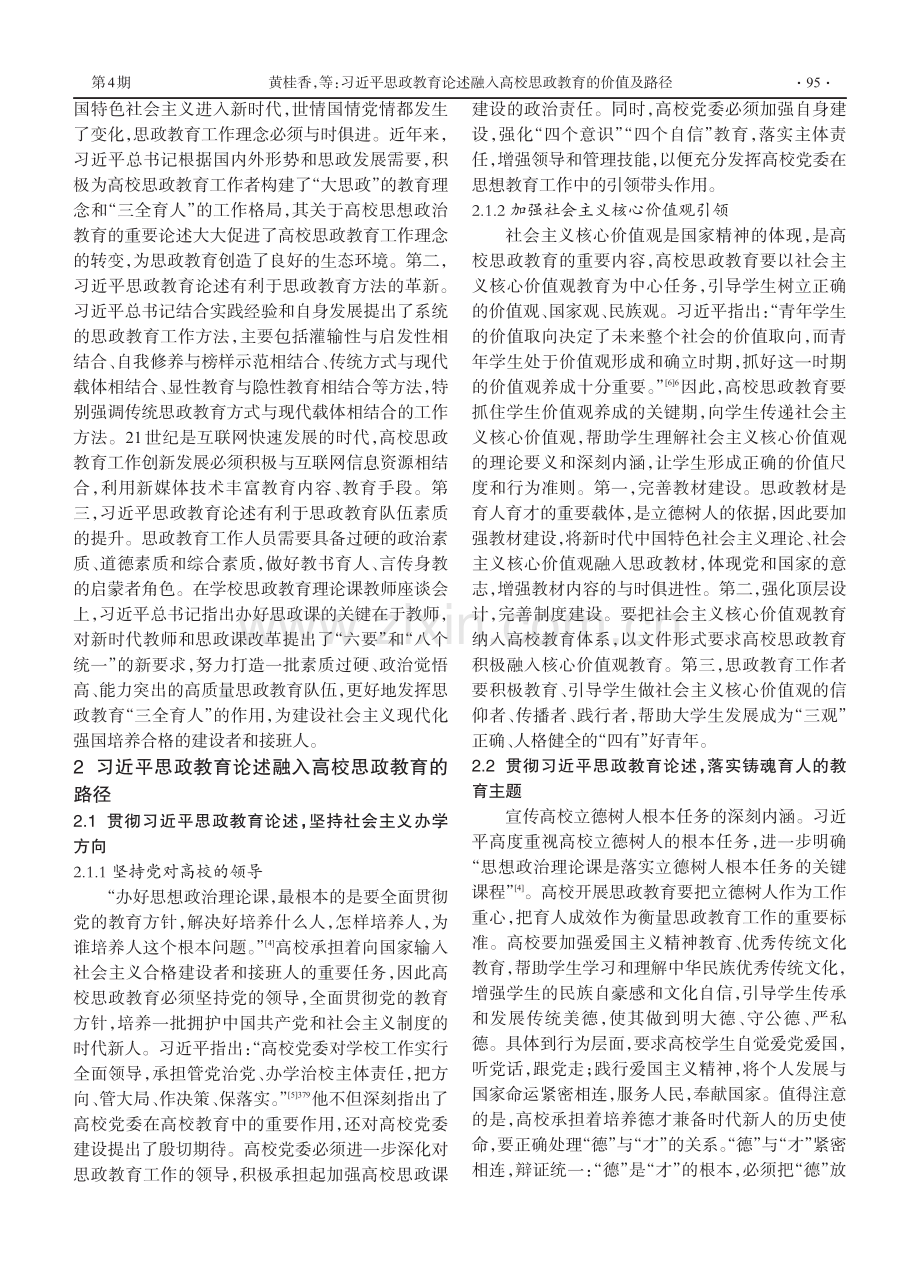 习近平思政教育论述融入高校思政教育的价值及路径.pdf_第3页