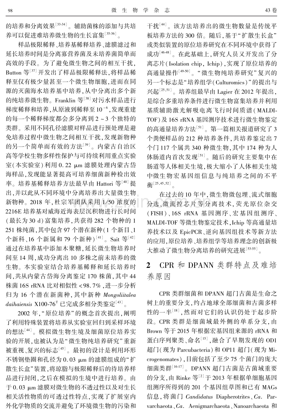 微生物暗物质分离培养——以CPR和DPANN类群为例.pdf_第3页