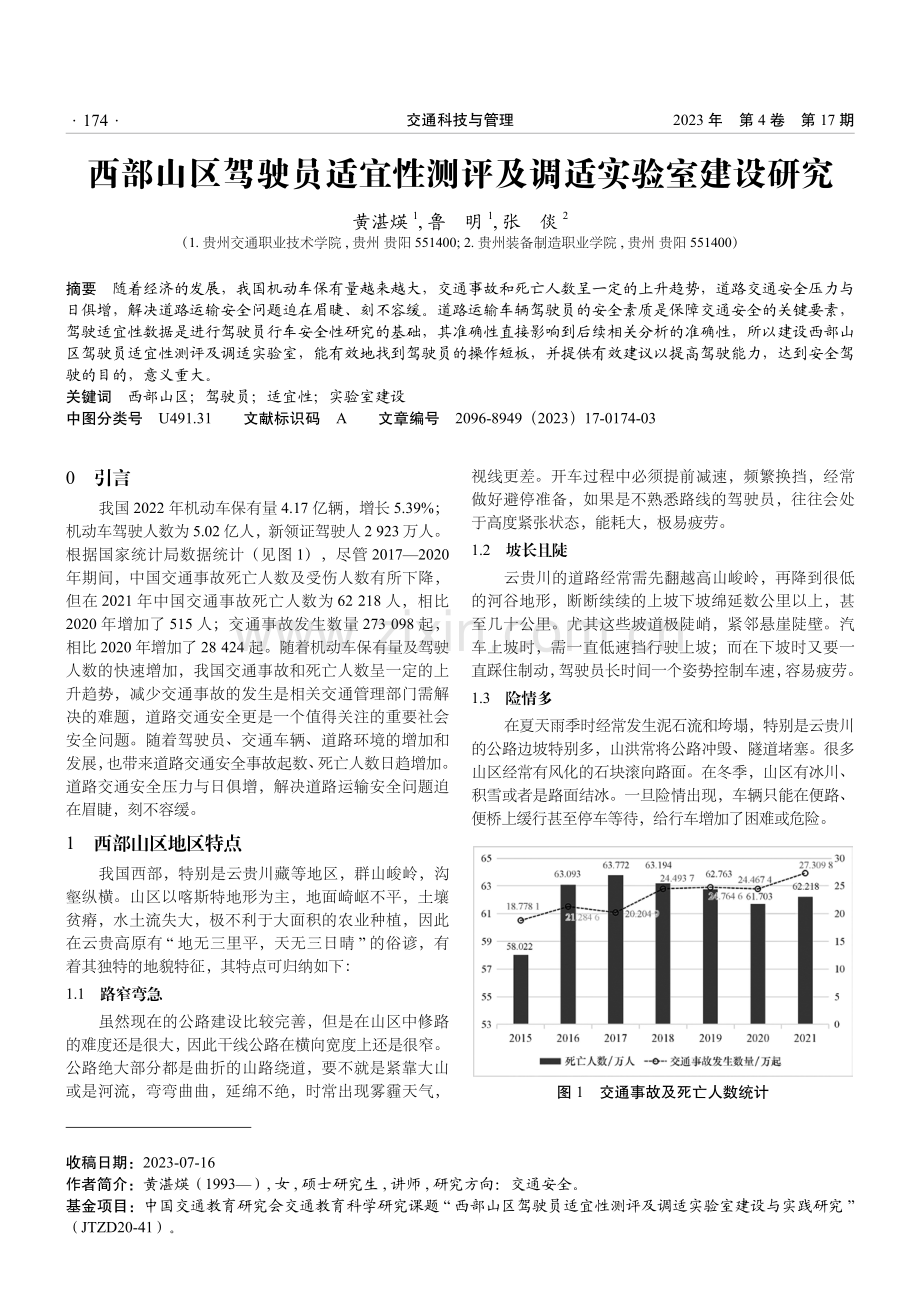 西部山区驾驶员适宜性测评及调适实验室建设研究.pdf_第1页