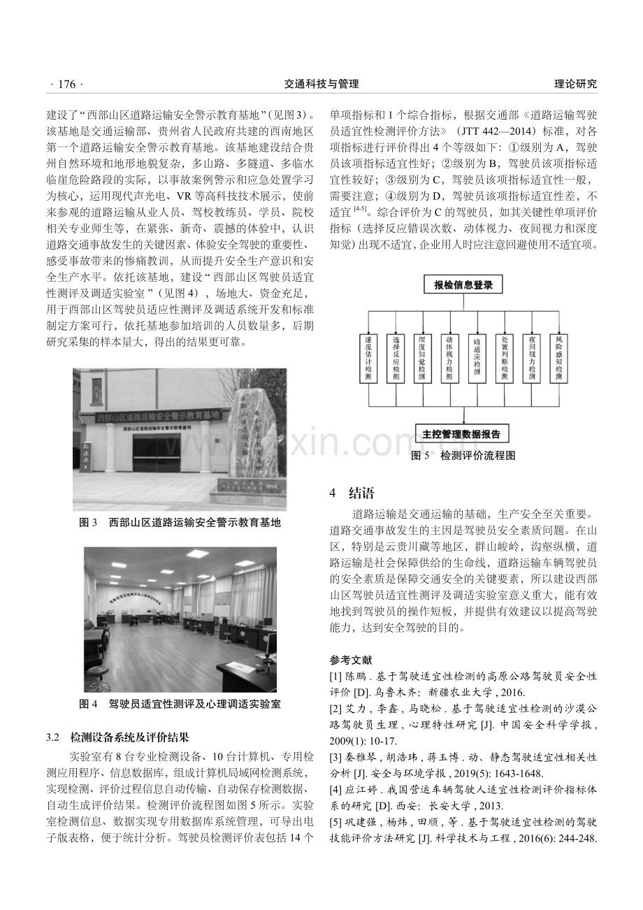 西部山区驾驶员适宜性测评及调适实验室建设研究.pdf_第3页