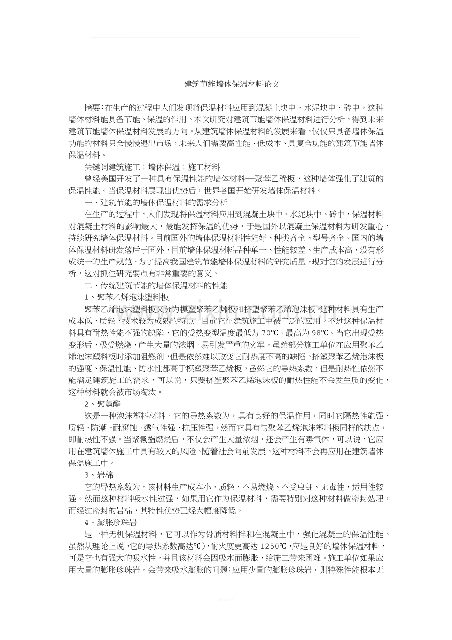 建筑节能墙体保温材料论文.docx_第1页