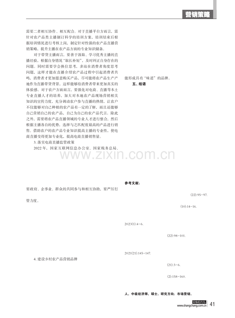 乡村振兴背景下农产品电商直播营销策略.pdf_第3页