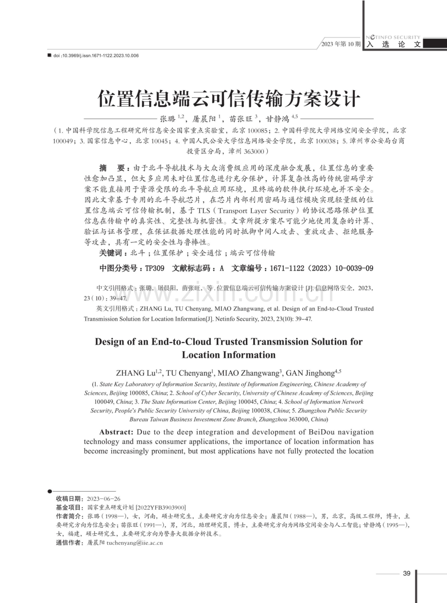 位置信息端云可信传输方案设计.pdf_第1页