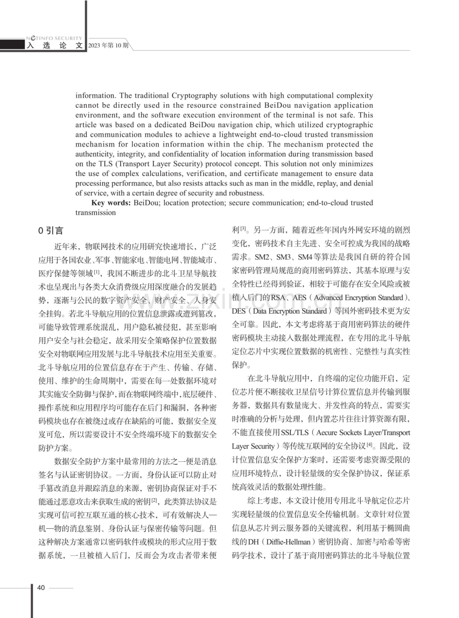 位置信息端云可信传输方案设计.pdf_第2页