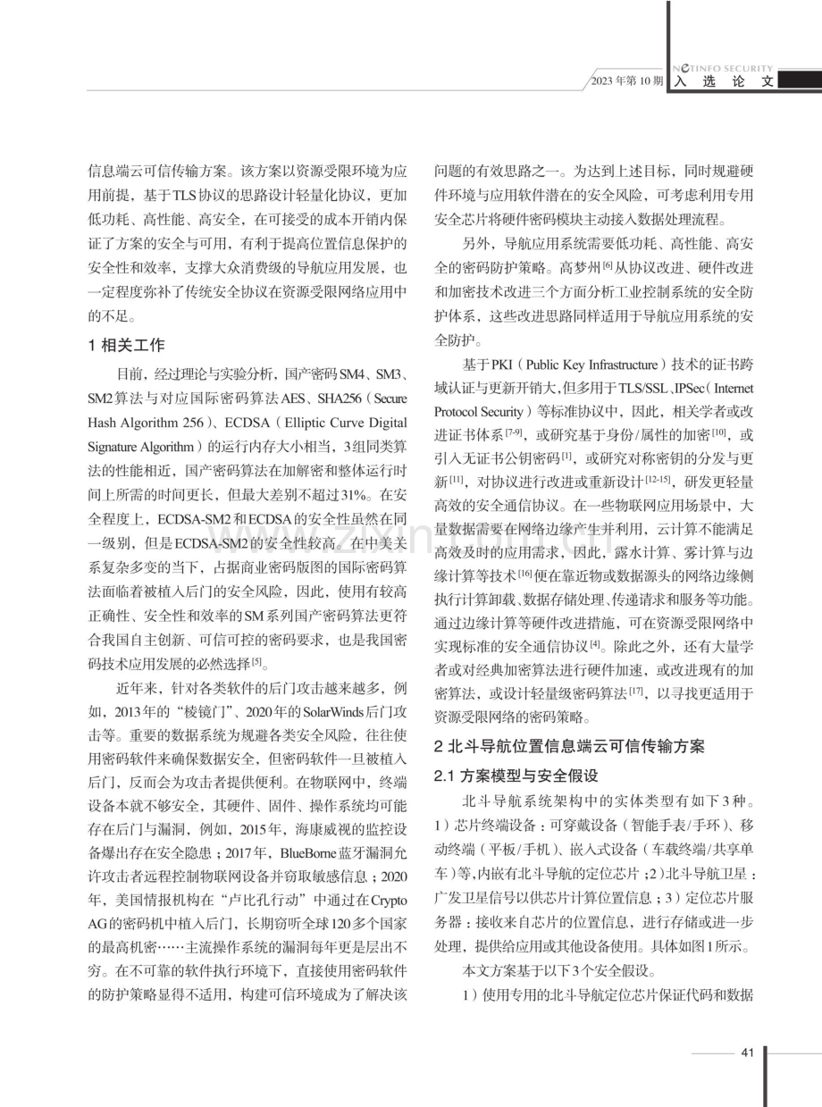 位置信息端云可信传输方案设计.pdf_第3页