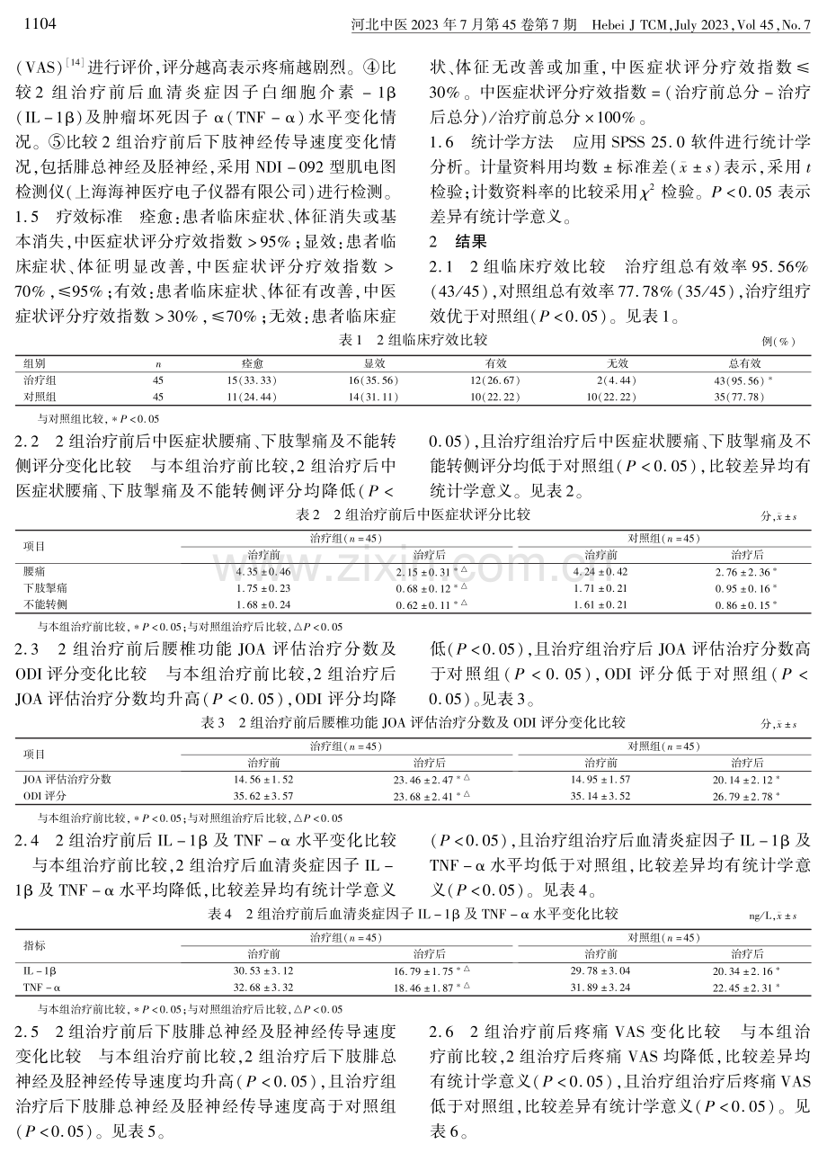 五子方热熨联合血府逐瘀汤口服治疗腰椎间盘突出症气滞血瘀证临床研究.pdf_第3页