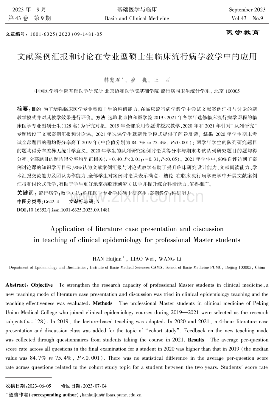 文献案例汇报和讨论在专业型硕士生临床流行病学教学中的应用.pdf_第1页