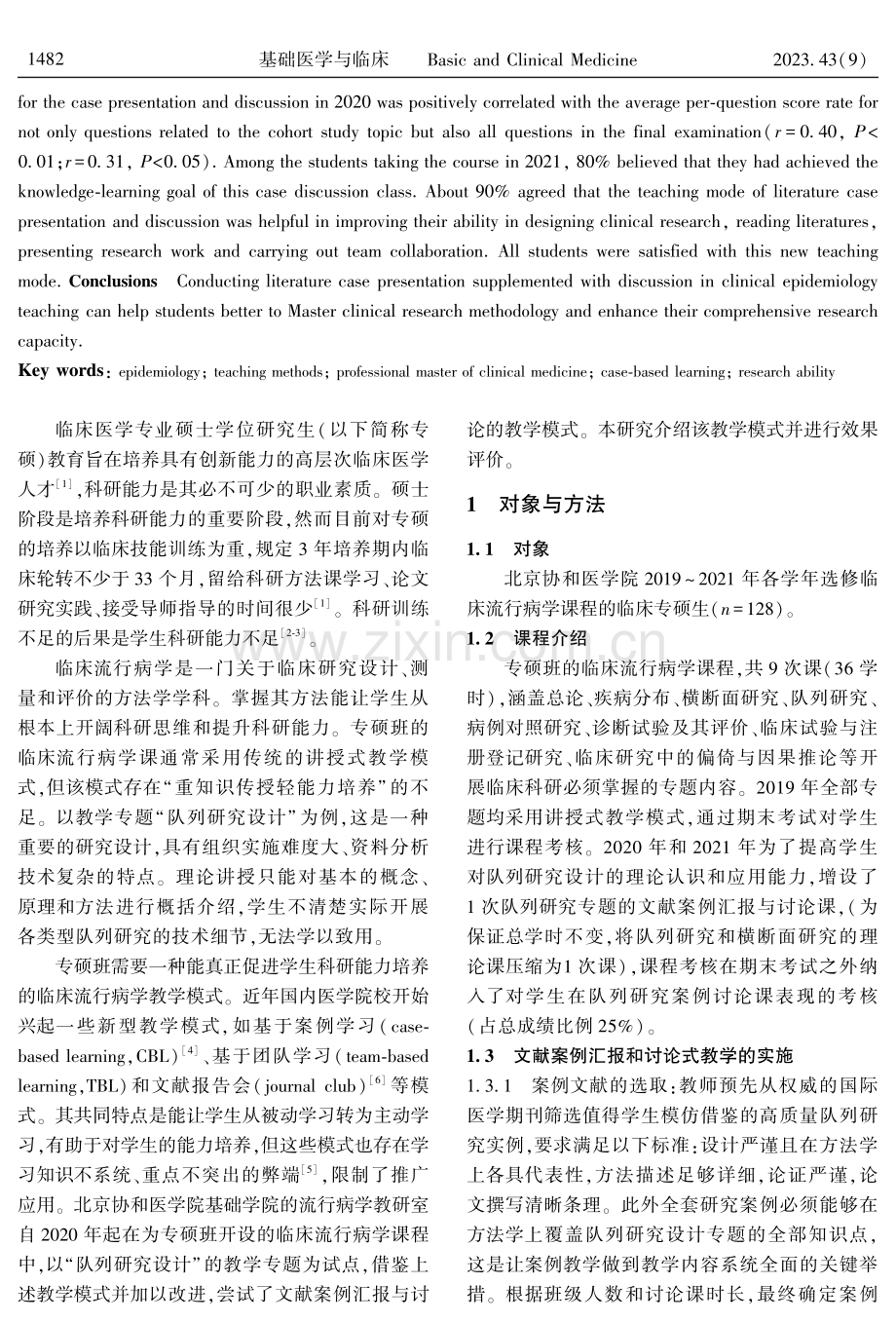 文献案例汇报和讨论在专业型硕士生临床流行病学教学中的应用.pdf_第2页