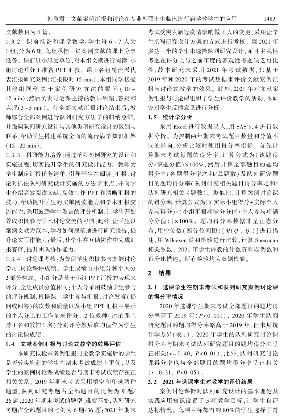 文献案例汇报和讨论在专业型硕士生临床流行病学教学中的应用.pdf_第3页