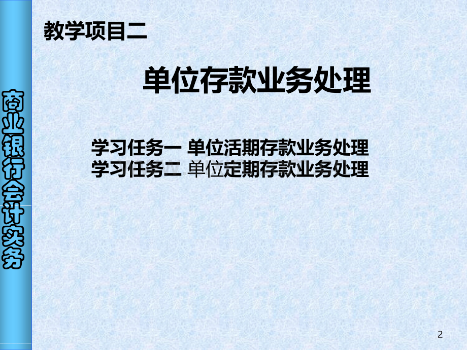 《商业银行会计实务》课件教材PPT课件.ppt_第2页