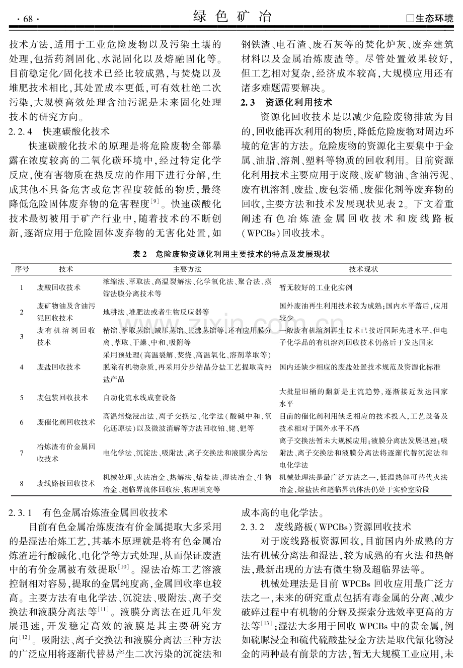 危险废物处理技术现状及发展趋势.pdf_第3页