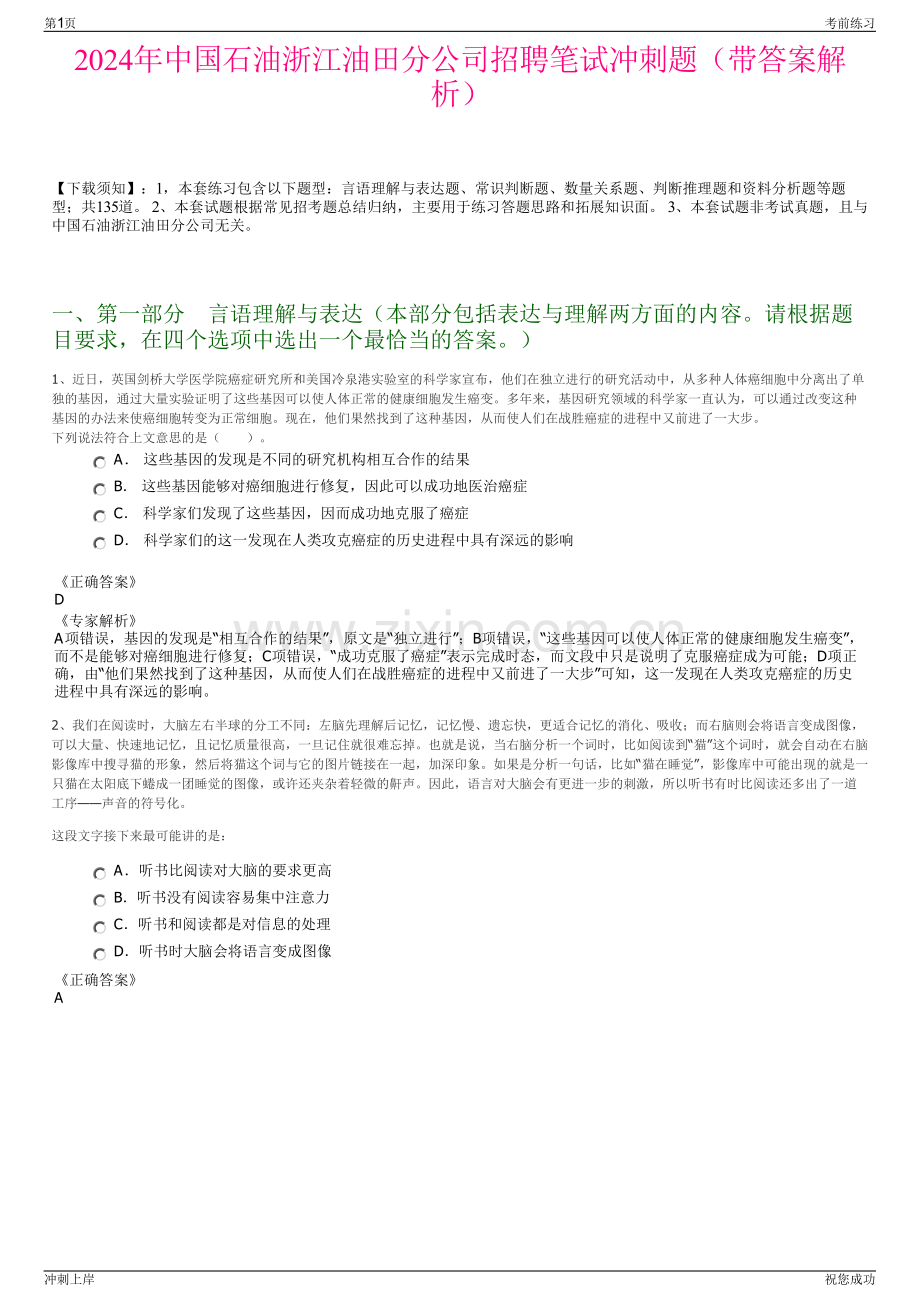 2024年中国石油浙江油田分公司招聘笔试冲刺题（带答案解析）.pdf_第1页