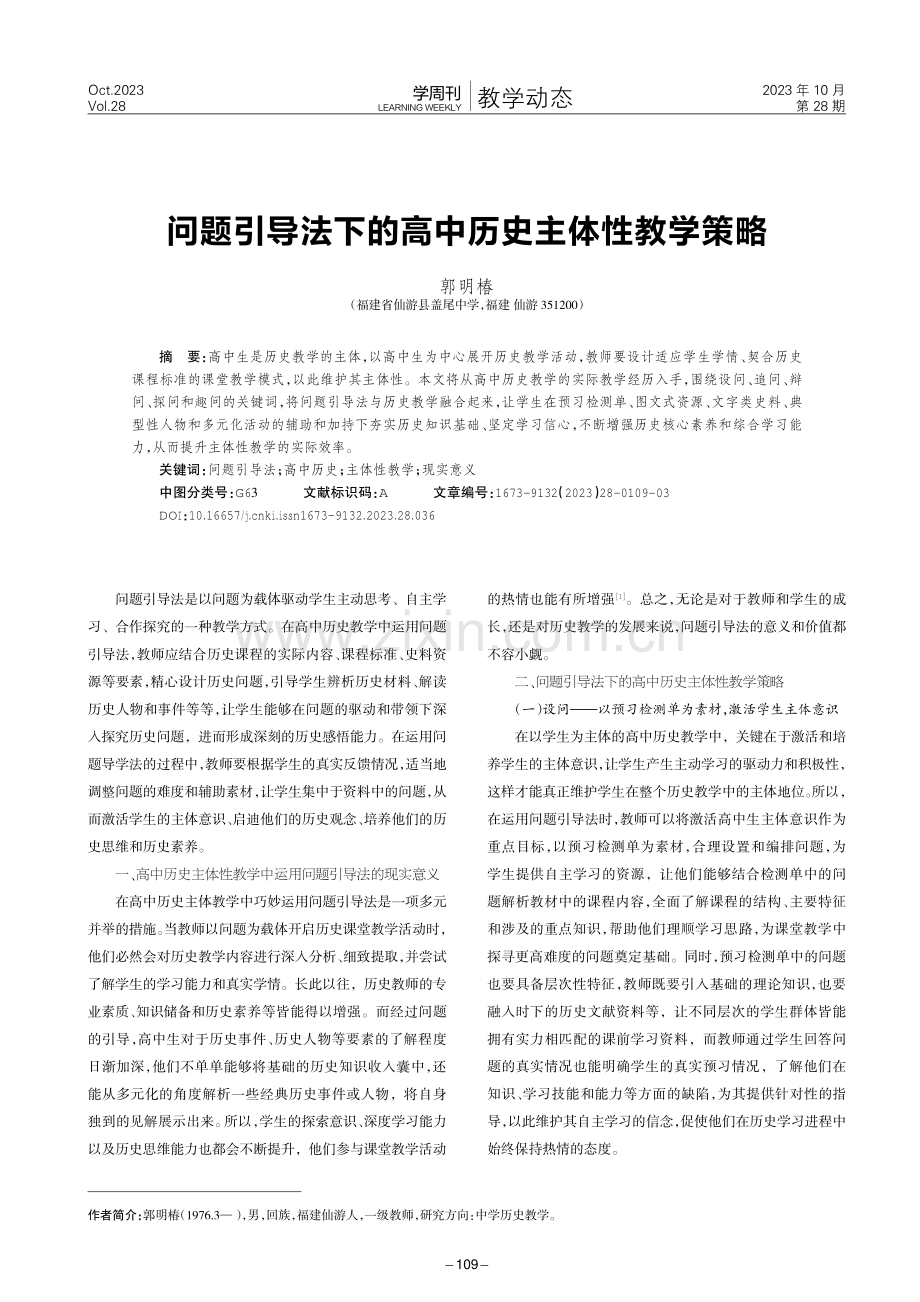 问题引导法下的高中历史主体性教学策略.pdf_第1页