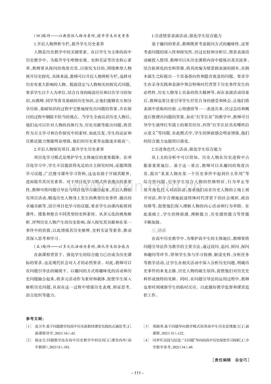 问题引导法下的高中历史主体性教学策略.pdf_第3页