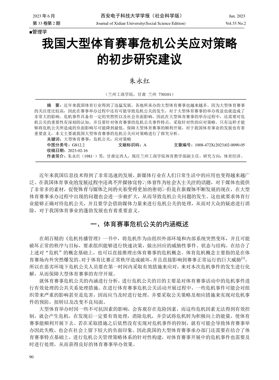 我国大型体育赛事危机公关应对策略的初步研究建议.pdf_第1页