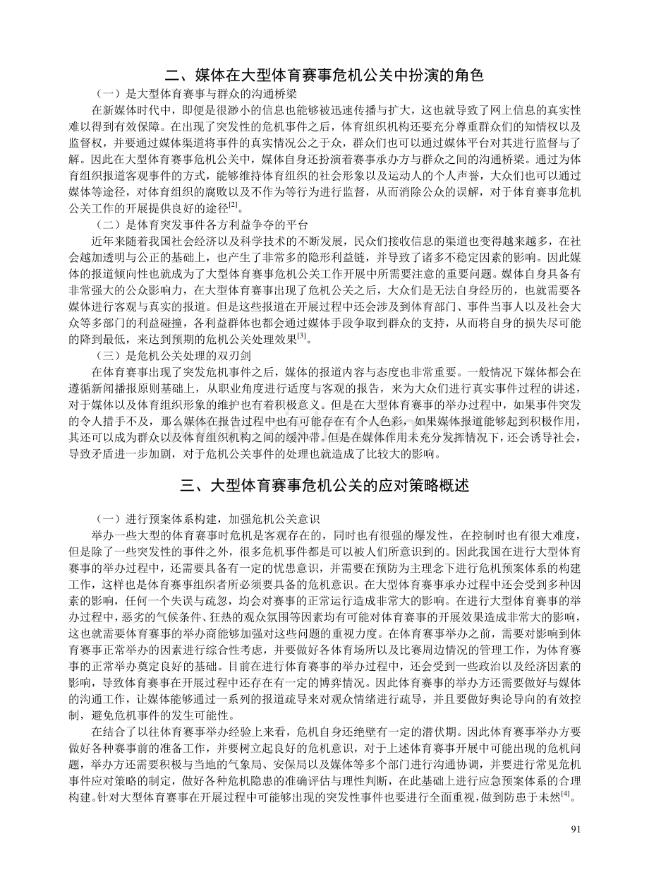 我国大型体育赛事危机公关应对策略的初步研究建议.pdf_第2页