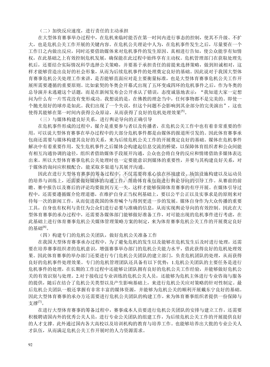 我国大型体育赛事危机公关应对策略的初步研究建议.pdf_第3页