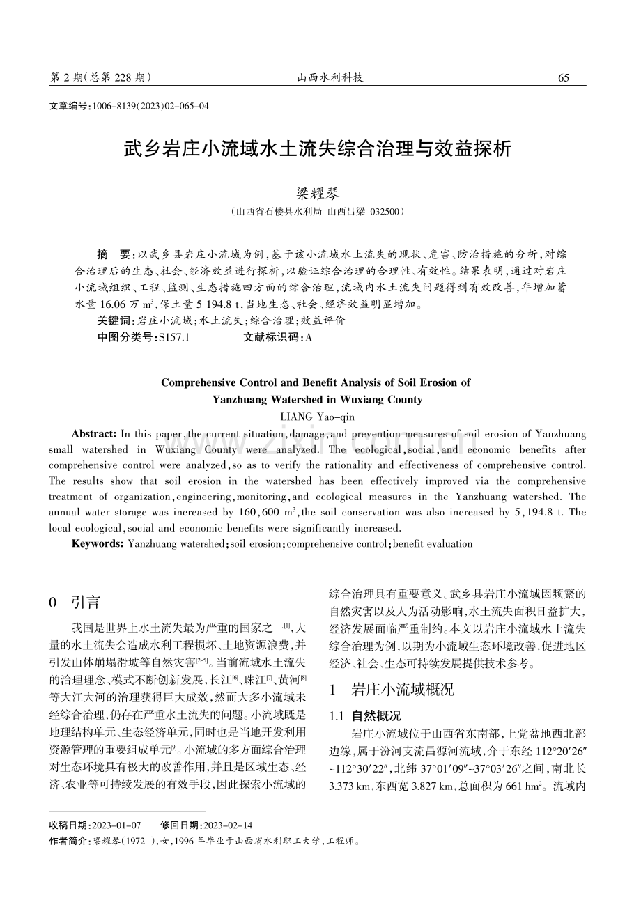 武乡岩庄小流域水土流失综合治理与效益探析.pdf_第1页