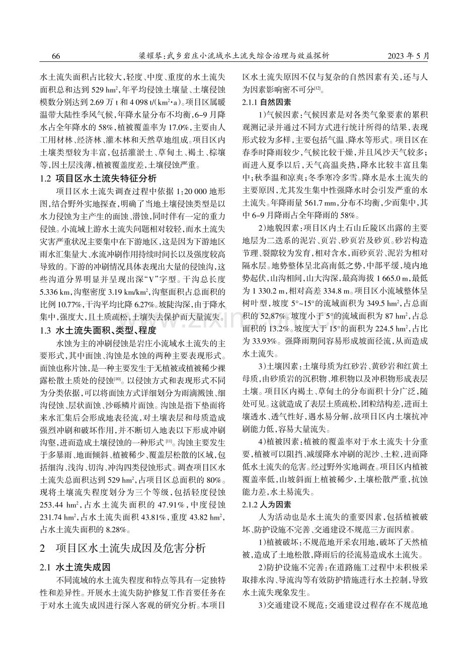 武乡岩庄小流域水土流失综合治理与效益探析.pdf_第2页