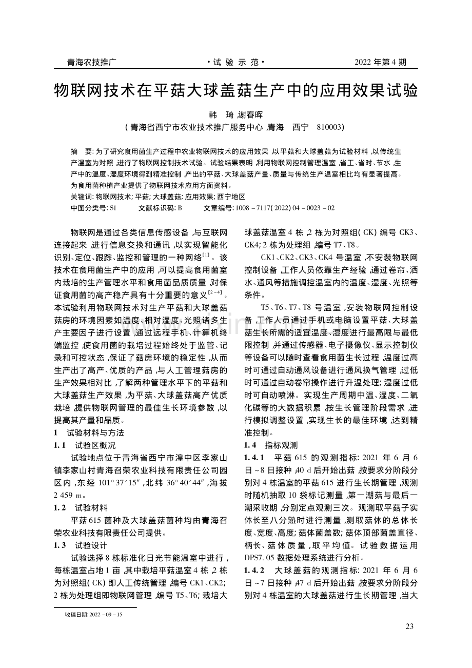 物联网技术在平菇大球盖菇生产中的应用效果试验.pdf_第1页