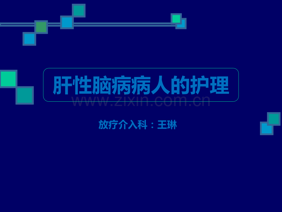 肝性脑病病人的护理PPTppt课件.ppt_第1页