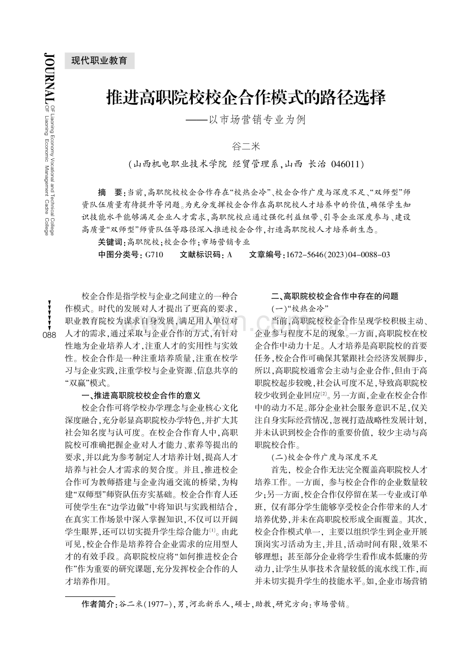 推进高职院校校企合作模式的路径选择——以市场营销专业为例.pdf_第1页