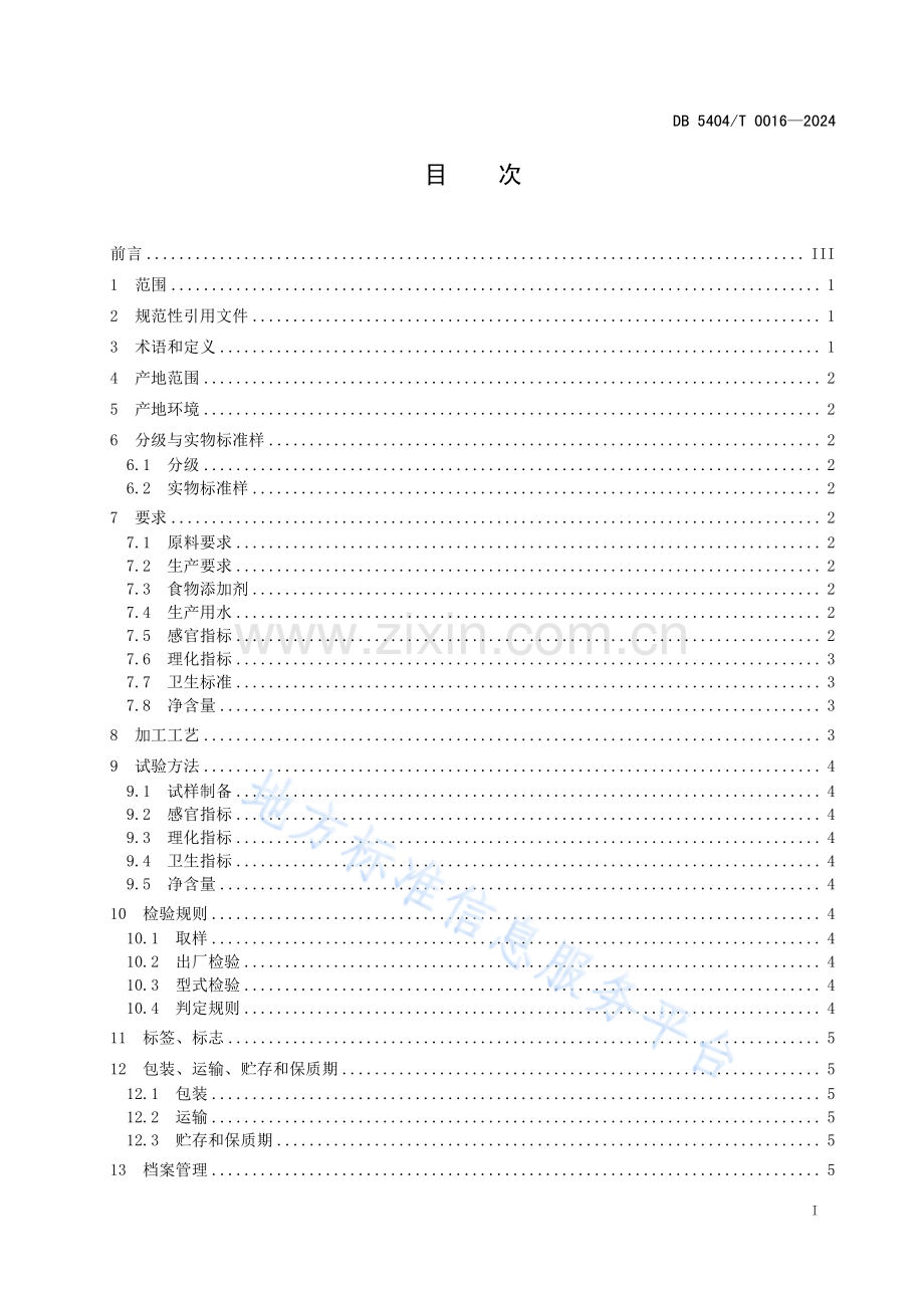 林芝乌龙茶加工技术规范 DB5404_T 0016-2024.pdf_第2页