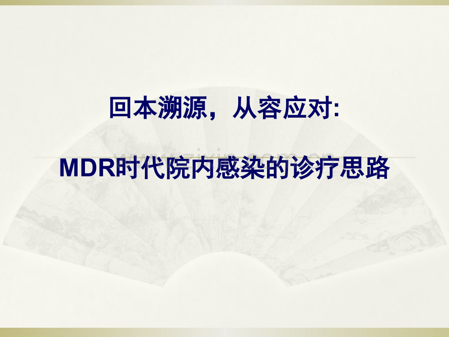 MDR时代院内感染的诊疗思路.ppt_第1页