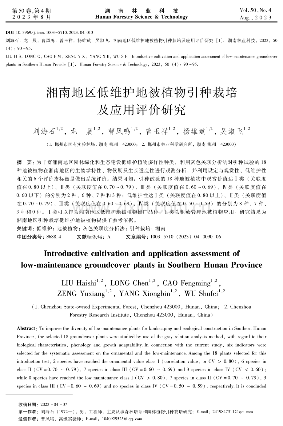 湘南地区低维护地被植物引种栽培及应用评价研究.pdf_第1页