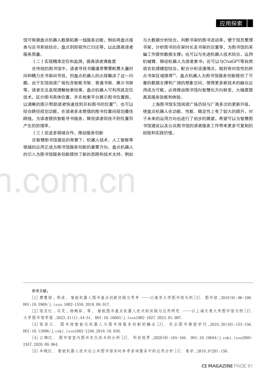 图书盘点机器人实践与应用展望——以上海图书馆东馆为例.pdf_第3页
