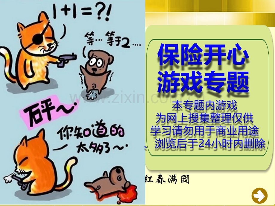 保险公司开心游戏早会专题.ppt_第1页