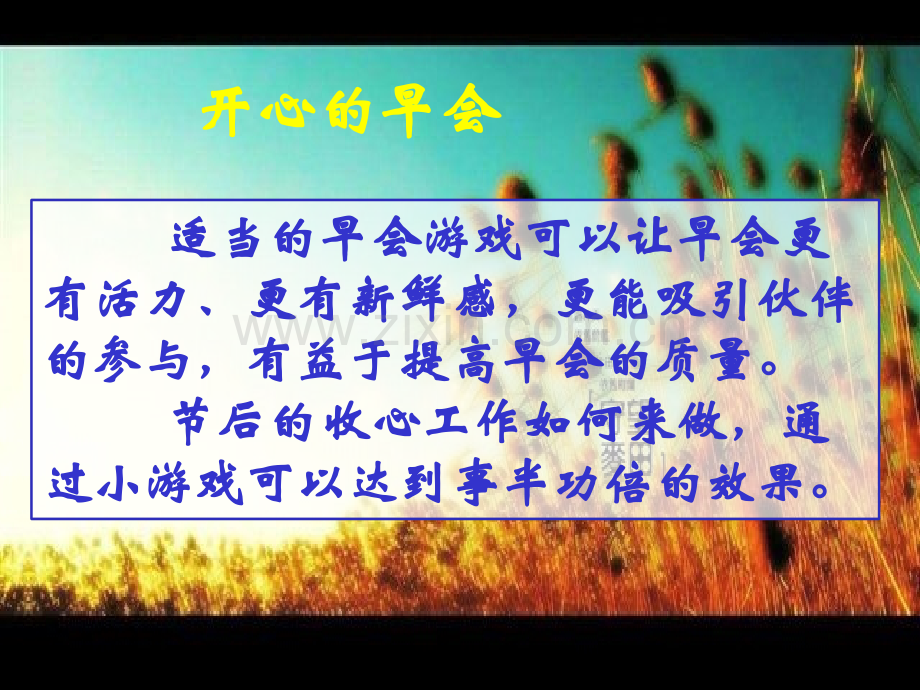 保险公司开心游戏早会专题.ppt_第2页