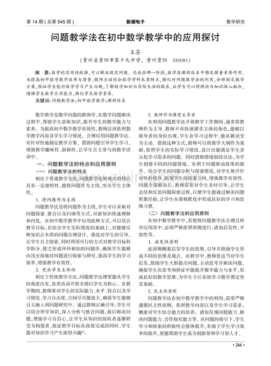 问题教学法在初中数学教学中的应用探讨.pdf_第1页