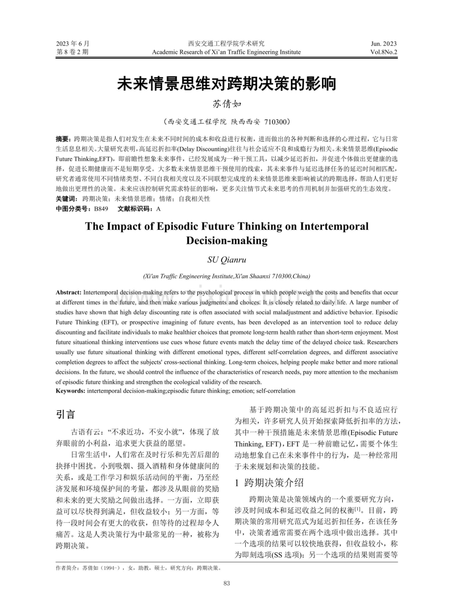 未来情景思维对跨期决策的影响.pdf_第1页