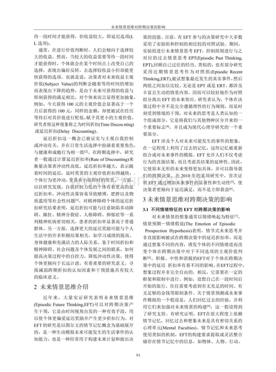 未来情景思维对跨期决策的影响.pdf_第2页