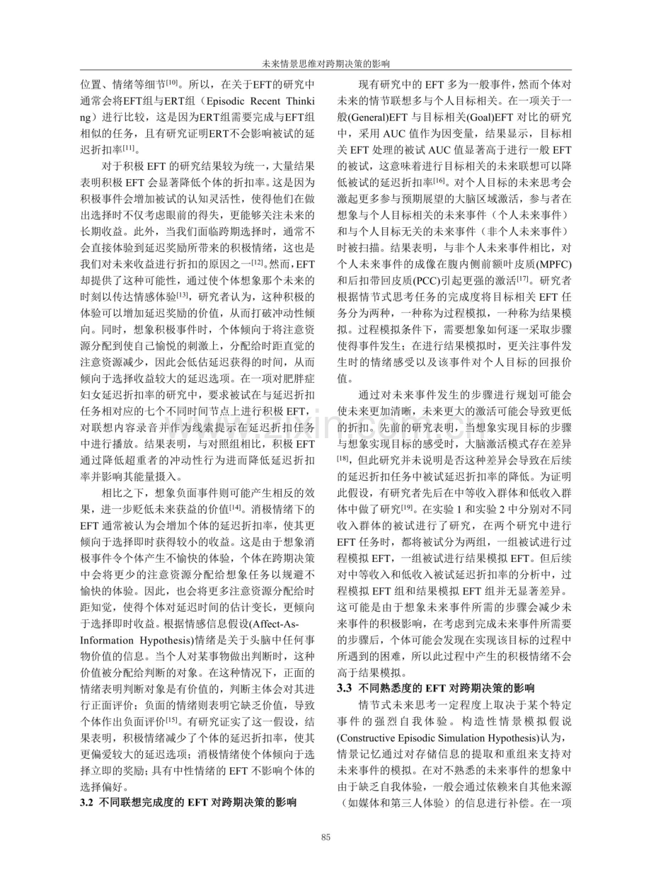 未来情景思维对跨期决策的影响.pdf_第3页