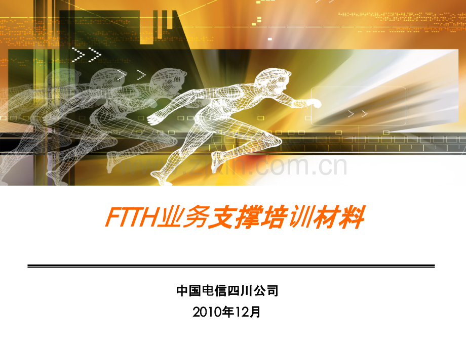 FTTH支撑培训材料(操作手册)PPT课件.ppt_第1页