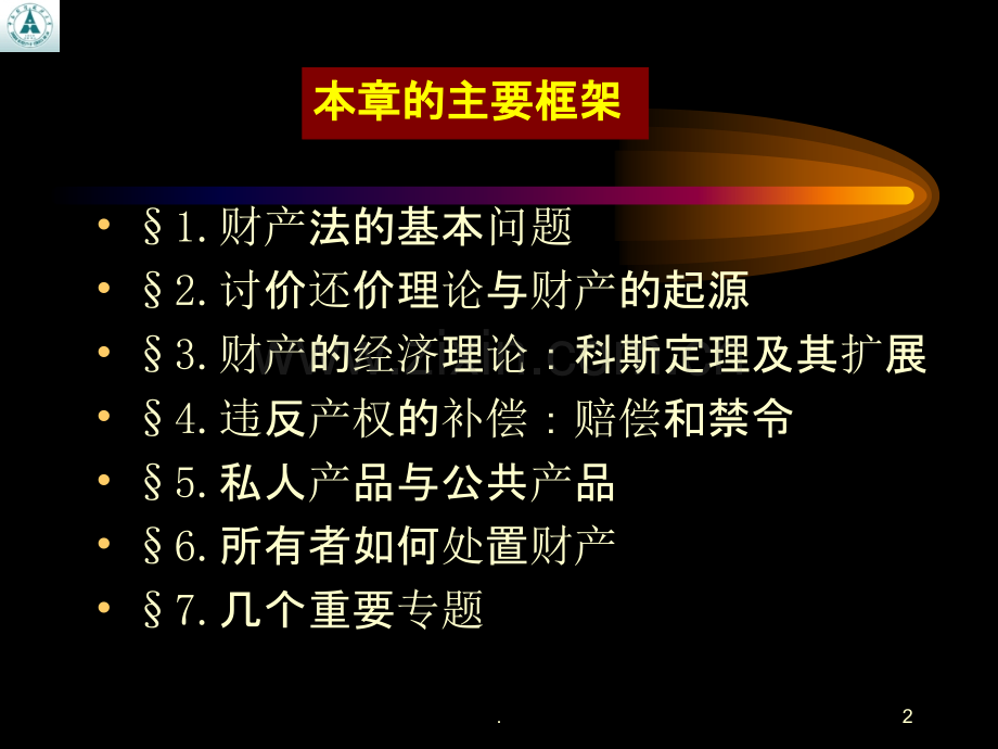 二财产法的经济学分析PPT课件.ppt_第2页